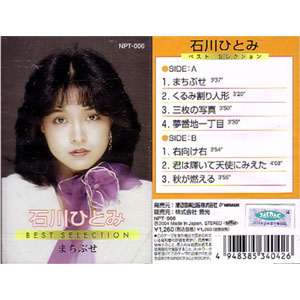 「まちぶせ」など、石川ひとみのヒット曲をセレクションしました。